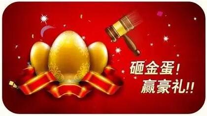 砸金蛋